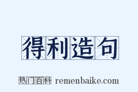 得利造句是什么意思的图片